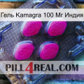 Гель Kamagra 100 Мг Индия 02